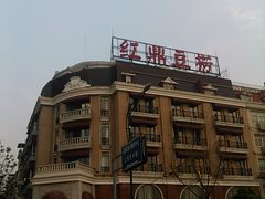 门面-红鼎豆捞(临江大道店)