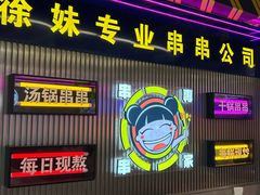 -徐妹串串香(春熙路店)