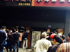 门面-朱记小郑酥烧饼(建康路店)
