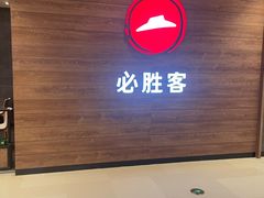 -必胜客(苏州中心店)