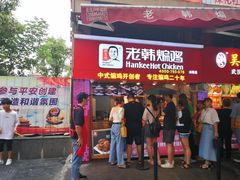 门面-老韩煸鸡·中国炸鸡(水塔美食街店)