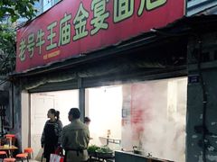 门面-老号牛王庙金宴面店(锦东路253号院店)