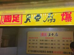 门面-国足臭豆腐(明瓦廊店)