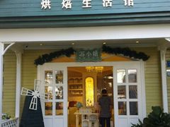 -苏小糖(鼓浪屿三丘田花园店)