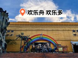 -欢乐舟·舟舟玩乐园
