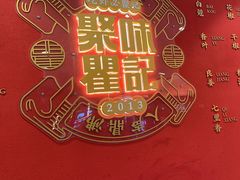 -聚味瞿记·龙虾堂(梅溪湖店)