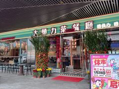 -大头力茶餐厅(花都融创茂店)