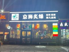 -京狮炙燥·精酿烧烤(首经贸店)