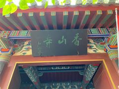 -香山寺