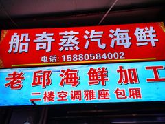 门面-船奇蒸汽海鲜·闽菜(八市海鲜总店)