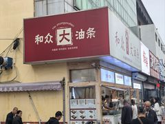 -和众大油条(维明路店)