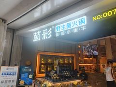 -菌彩云南野生菌火锅(万达广场店)