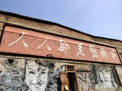-半坡国际艺术区
