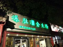 -金生隆(六铺炕店)