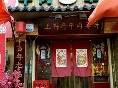 门面-玉祥府牛肉罩饼(金光道店)
