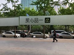 -一品小笼(金融街店)
