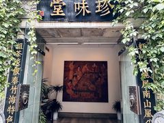 -南山竹海·珍味堂