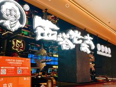 -西塔老太太泥炉烤肉(龙湖北苑天街店)