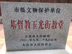 -玉光街教堂