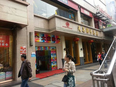 -夫妻肺片·中华老字号·正宗川菜(春熙路店)