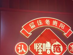 -怪噜范·老贵阳街头名小吃(鸿通城店)