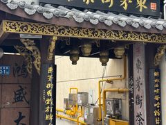 -東茅街茶馆