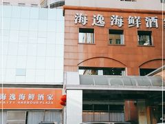 -海逸海鲜酒家(古北店)