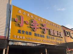 -小李子油焖大虾向阳总店