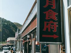 -明月食府(二区干二路店)