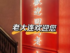 -老大连·大连海鲜大连菜·海肠捞饭(西安路店)