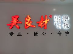 -吴良材眼镜(北中路店)