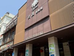 -大渔铁板烧(东城店)