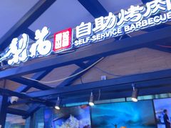 -梨花自助烤肉(天河城店)