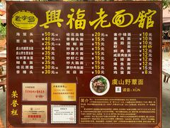 菜单-兴福老面馆(寺路街店)
