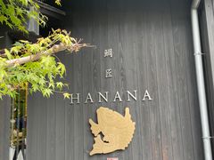 -鯛匠 HANANA