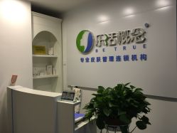 前台-莱恩·乐活概念专业皮肤管理连锁