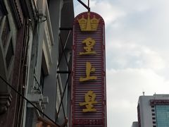 -皇上皇(北京路店)