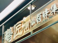 -鹅匠·潮汕卤味集市(芮欧百货店)