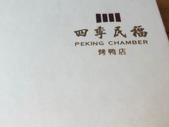 -四季民福烤鸭店(前门廊房二条店)