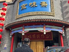 -京味斋·北京烤鸭(新源街店)