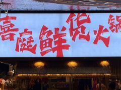 -喜庭海鲜自助(来福士店)