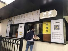 门面-食膳公园包子铺(烈士公园店)