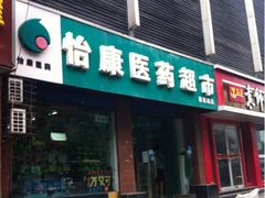 iphone_upload_pic-怡康医药超市(雁塔北路店)