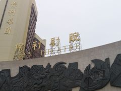 -北京保利大厦酒店(东四十条地铁站店)