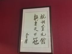 -奎元馆.百年奎元.非遗传承(西湖边的解放路店)