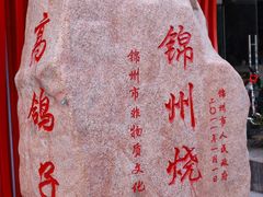 -高鸽子锦州烧烤63年(海阳路店)