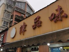 -津品味小吃(大学湾店)