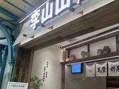 -李山山茶事(景枫店)