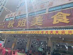 门面-秋姐美食店(旅游大道店)