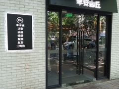 -早安山丘·豆浆油条(小木桥路店)